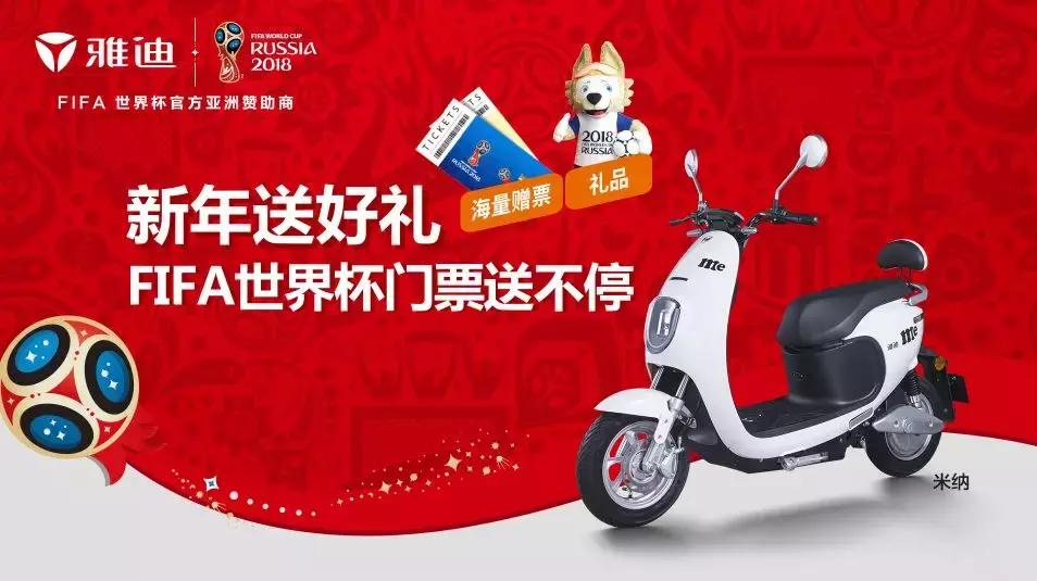 雅迪冠名世界杯,雅迪赞助世界杯