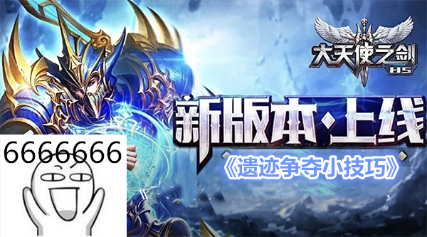 大天使之剑h5大师之路,大天使之剑h5偷蛋玩法