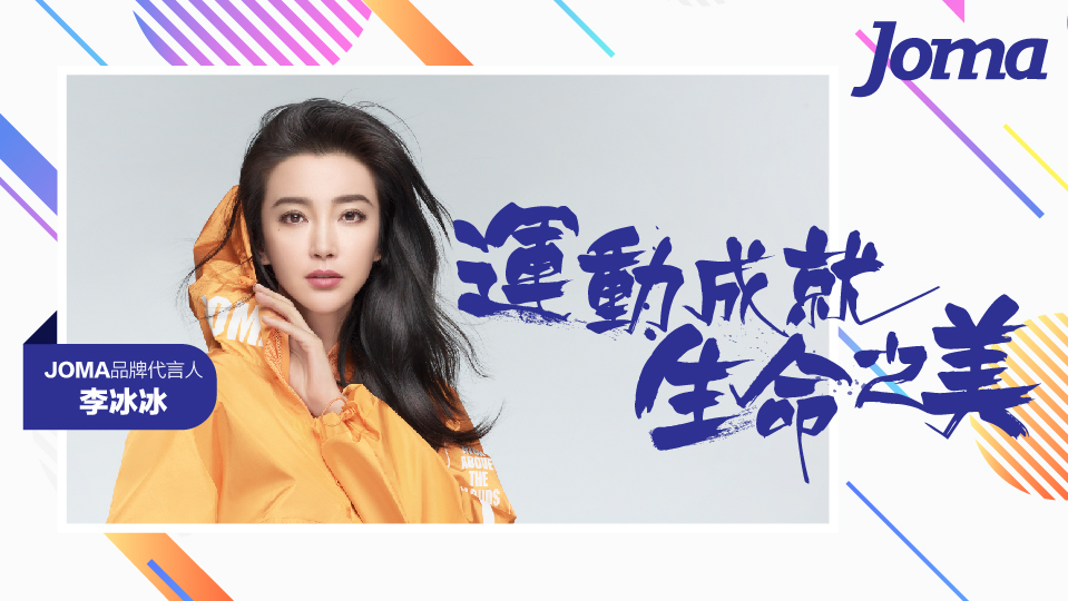 「精选案例vol.05」JOMA运动成就生命之美