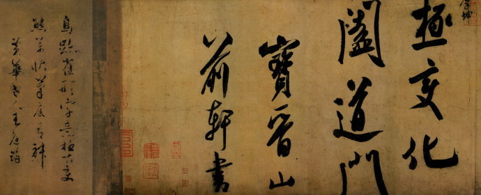 米芾单字书法视频,米芾行书高清大图