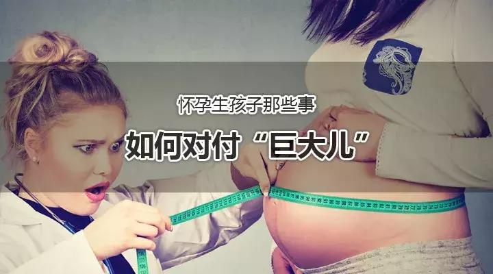 怀孕生孩子那些事之如何对付“巨大儿”