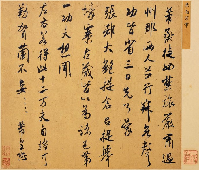 米芾单字书法视频,米芾行书高清大图