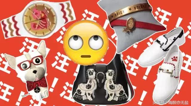 狗年新时尚，国际大牌为迎合中国市场，都出了些什么看不懂的时尚