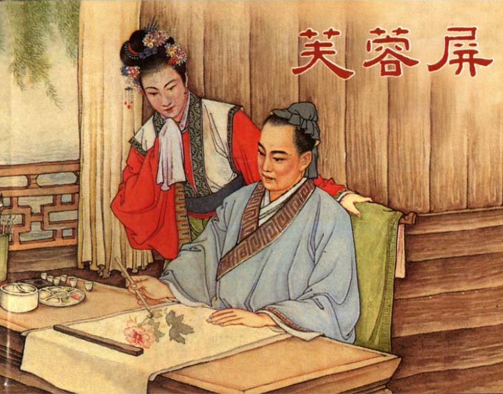 芙蓉屏连环画,1950年宣纸版连环画大全