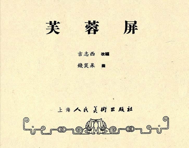 芙蓉屏连环画,1950年宣纸版连环画大全
