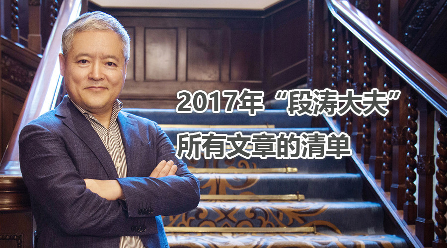 2017年，“段涛大夫”的文章清单