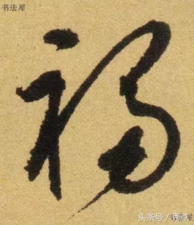 福到了历代书法名家福字书法欣赏,关于福字的书法作品欣赏