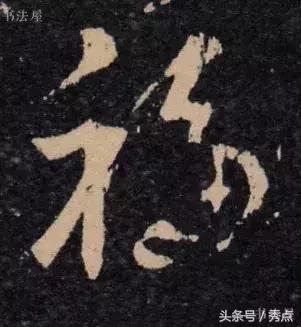 福到了历代书法名家福字书法欣赏,关于福字的书法作品欣赏