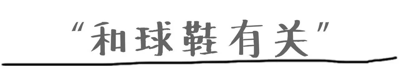 买过厂鞋，做过编辑，见证本土潮流变迁的他如今只留下这两色球鞋