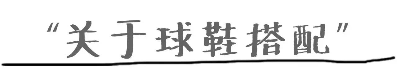 买过厂鞋，做过编辑，见证本土潮流变迁的他如今只留下这两色球鞋
