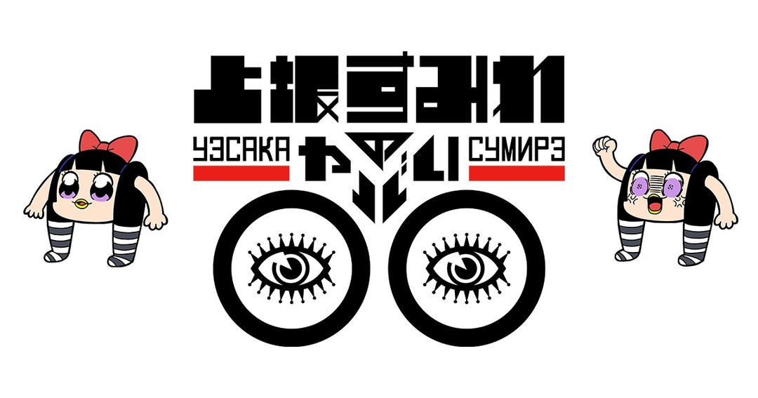 须藤P不后悔-制作了《POPTEAMEPIC》的元凶，制片人须藤孝太郎的自白