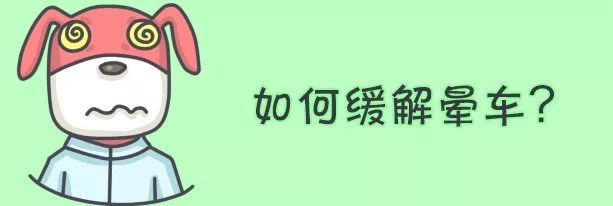 春节晕车怎么解决呢,春运晕车这5个方法是晕车克星