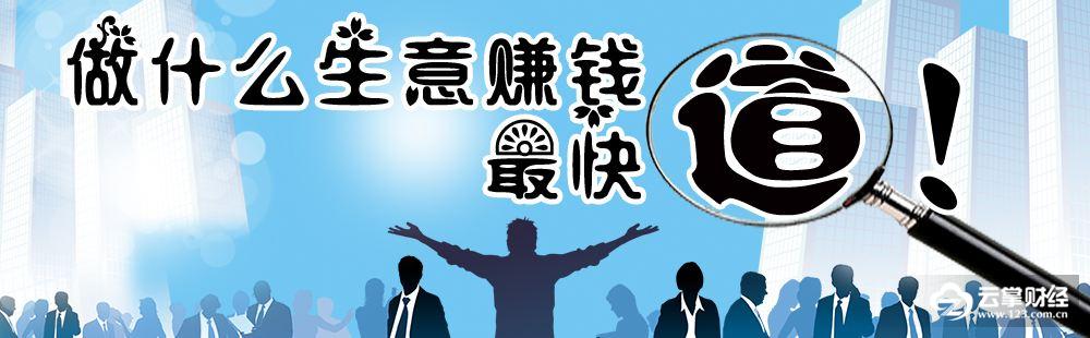 2018年做什么最赚钱？适合“穷人”做的小项目一览表
