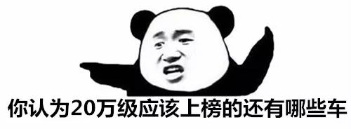 20万落地最热销十款车,20万左右销量最好的车排行榜