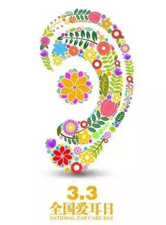 「3·3爱耳日」伯雍公园东门口，中医院有大型免费义诊活动！