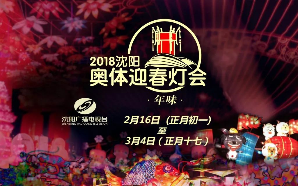 沈阳元宵节逛花灯,沈阳元宵灯会攻略