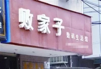 “今日说發”“同一首锅”“穿越米线”……这些爆笑店名，有你家乡的吗？