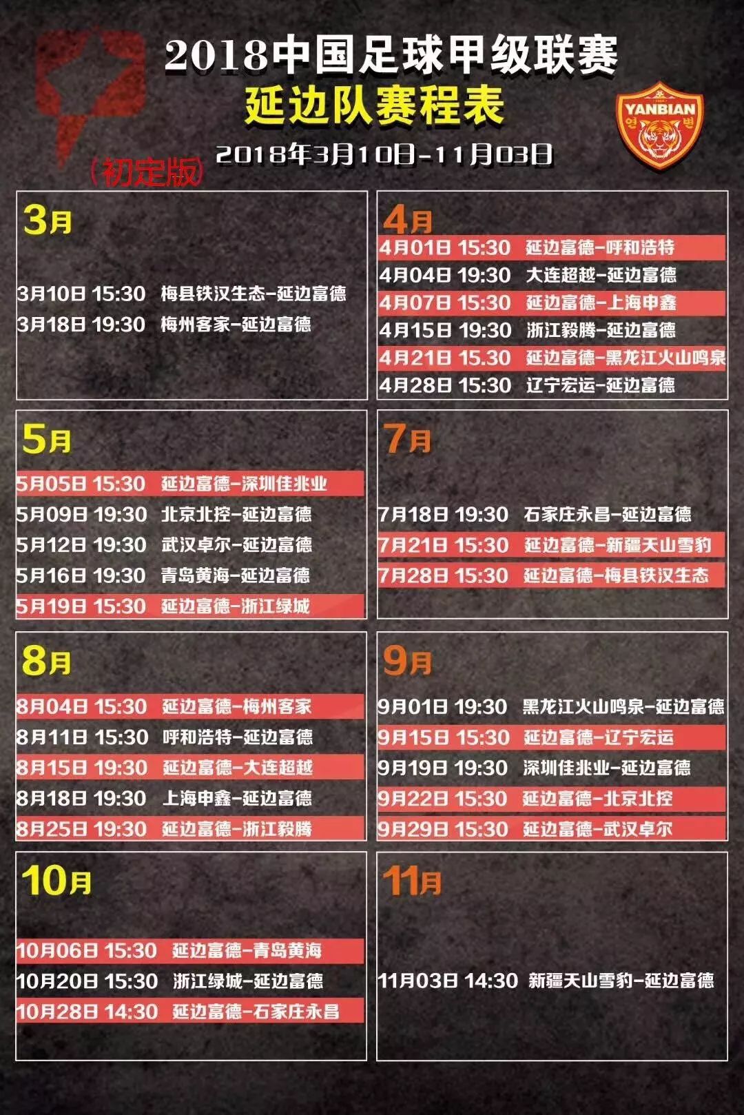 体育新赛季,2024年延边龙鼎队赛程