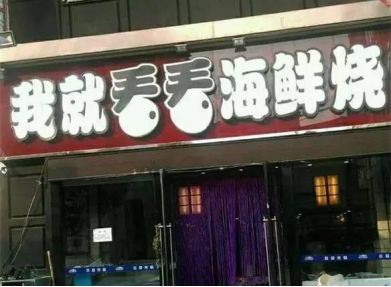 “今日说發”“同一首锅”“穿越米线”……这些爆笑店名，有你家乡的吗？