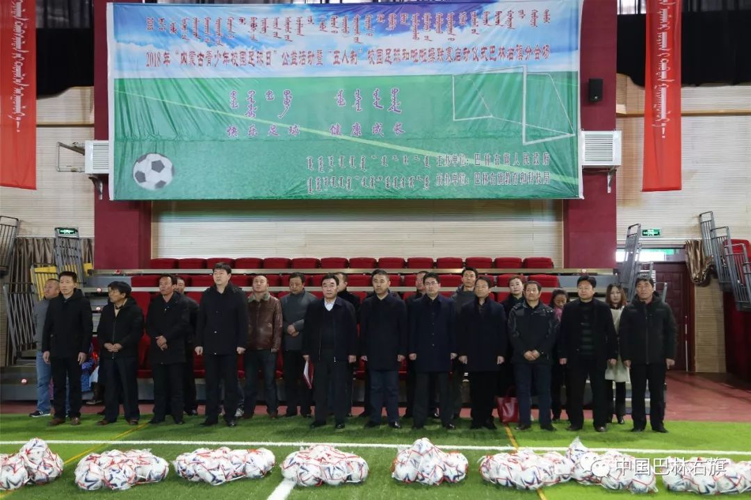 「动态」｜2018年“内蒙古青少年校园足球日”公益活动暨“五人制”校园足球和啦啦操联赛巴林右旗分会场启动仪式在大板蒙中举行
