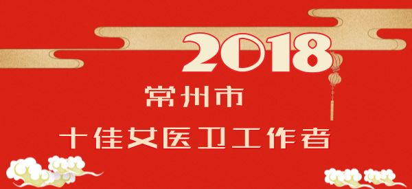 骄傲丨今天，常州卫计行业为“她们”喝彩！