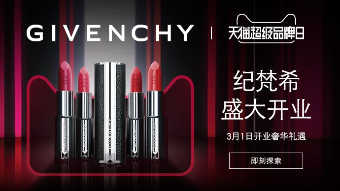 纪梵希进驻天猫国际,纪梵希天猫开箱