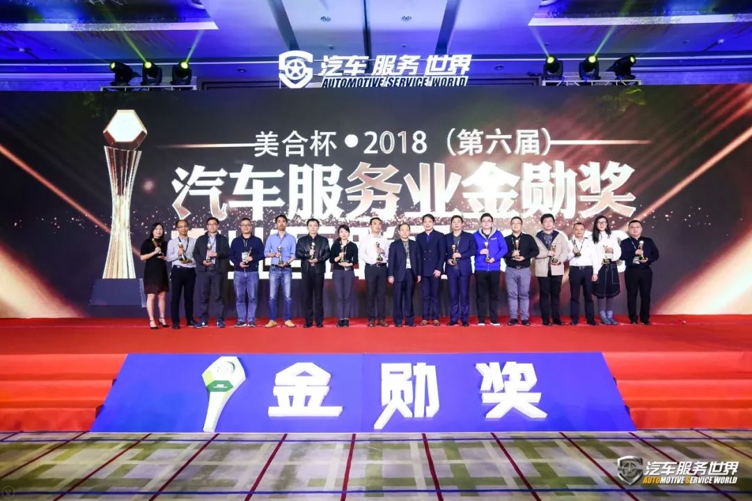 「会议」开年巨献！美合杯2018（第六届）汽车服务金勋奖圆满成功