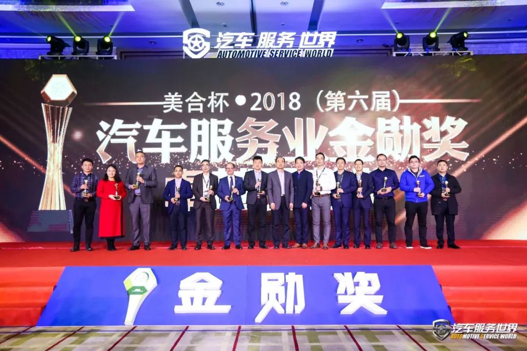 「会议」开年巨献！美合杯2018（第六届）汽车服务金勋奖圆满成功