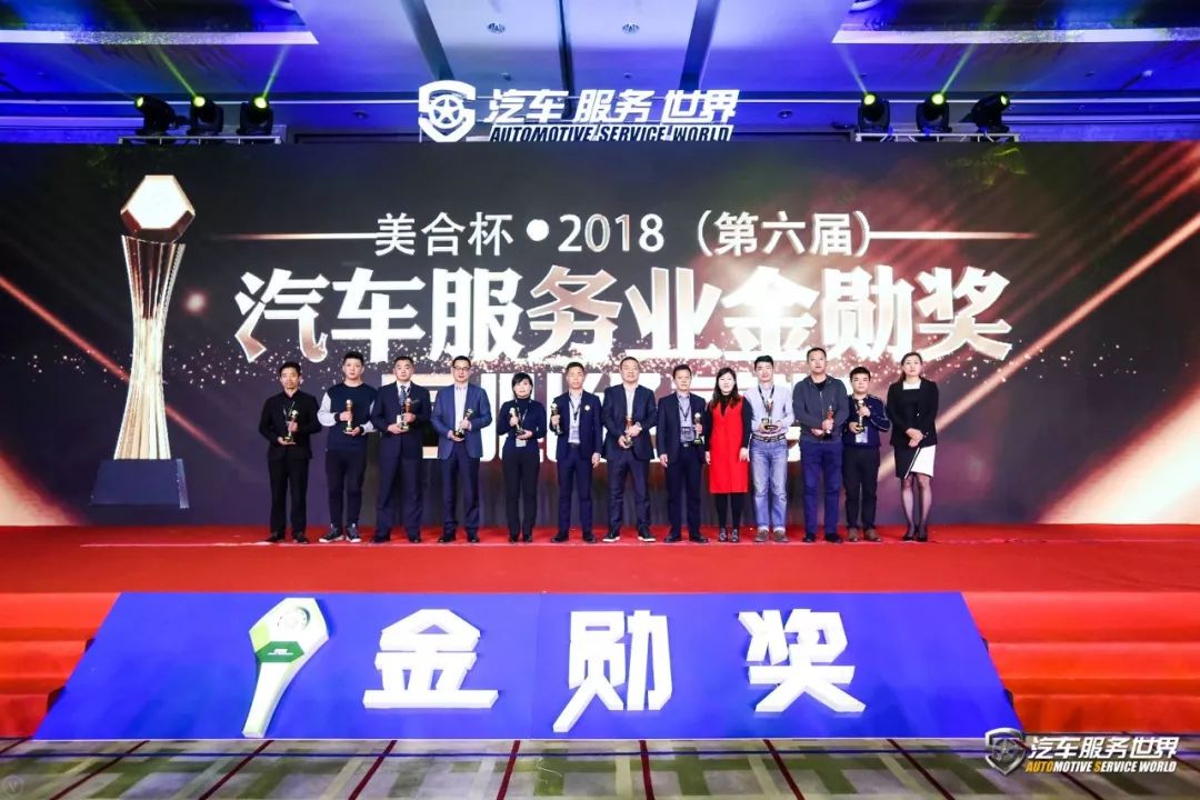 「会议」开年巨献！美合杯2018（第六届）汽车服务金勋奖圆满成功