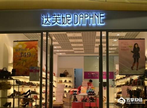 鞋王达芙妮为何衰败如斯,一代鞋王达芙妮如何黯然退出