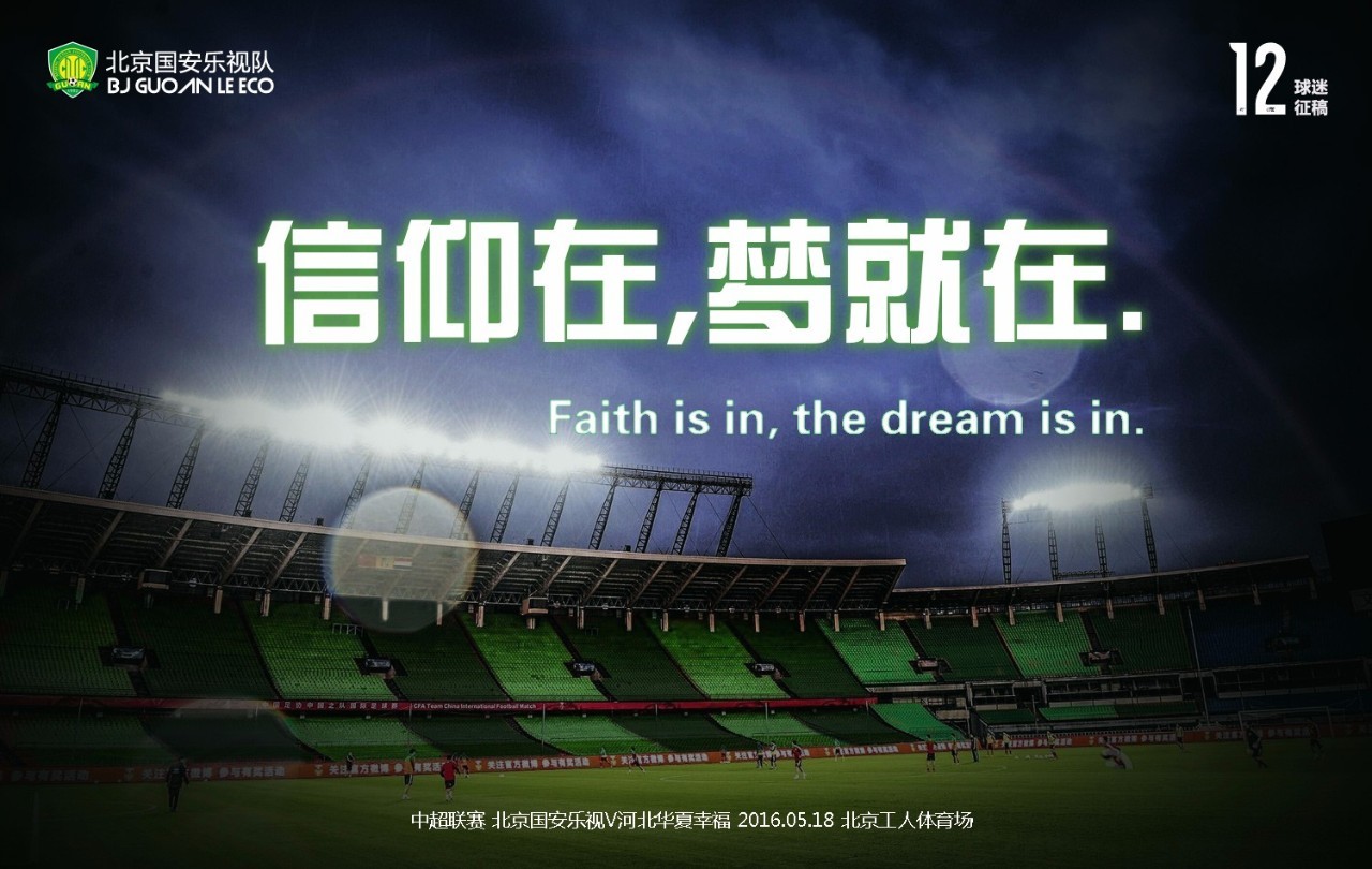 北京国安vs石家庄永昌球迷,北京国安vs河北华夏幸福球迷