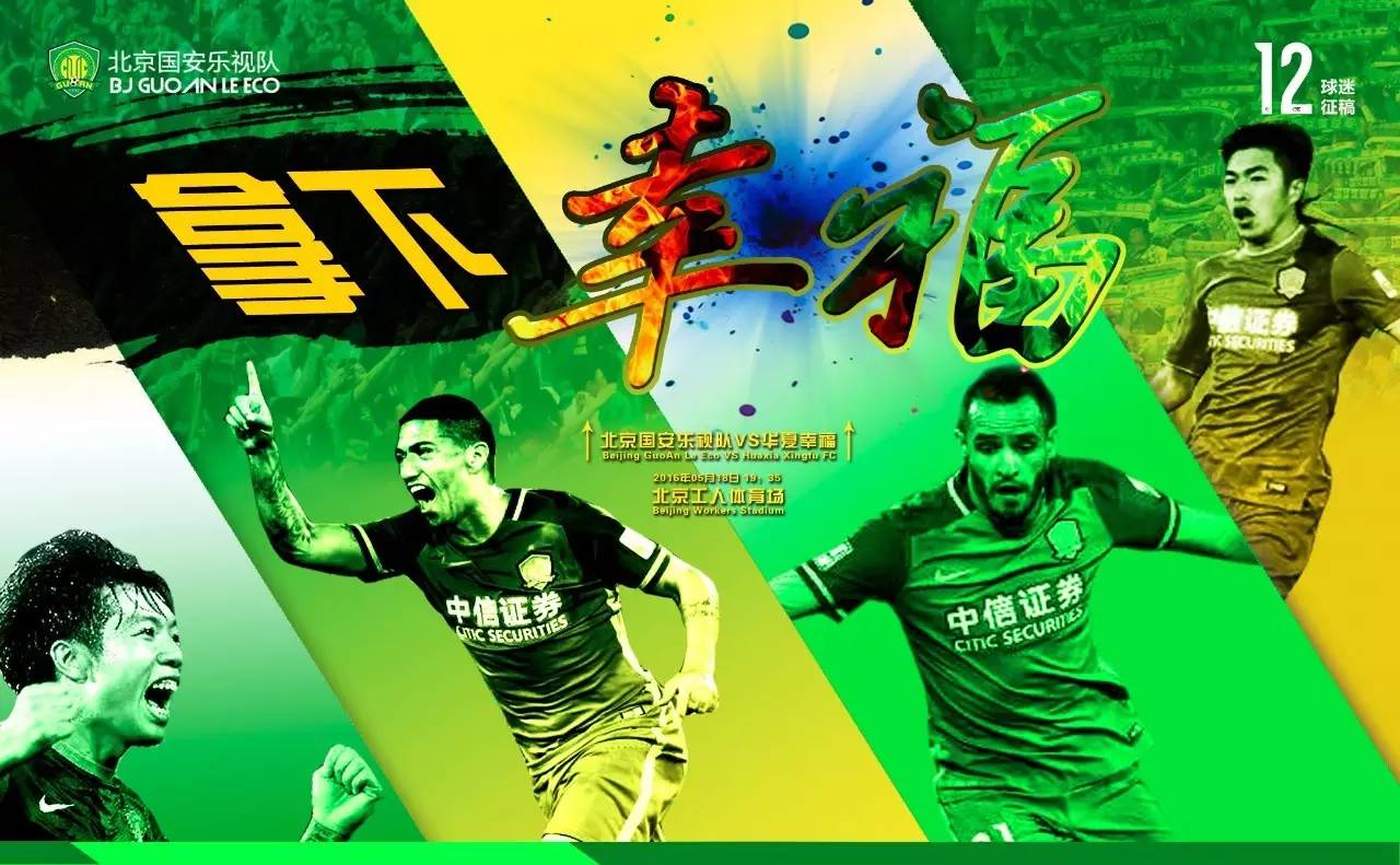 北京国安vs石家庄永昌球迷,北京国安vs河北华夏幸福球迷