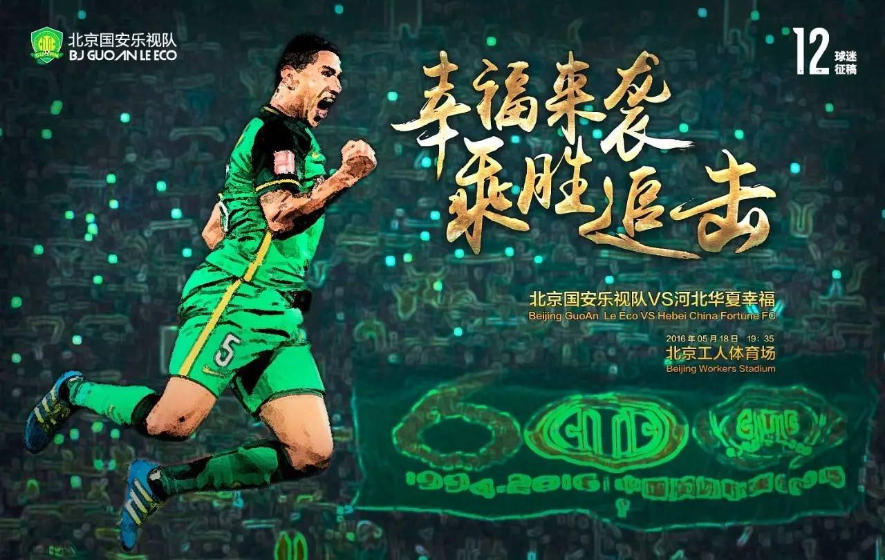 北京国安vs石家庄永昌球迷,北京国安vs河北华夏幸福球迷