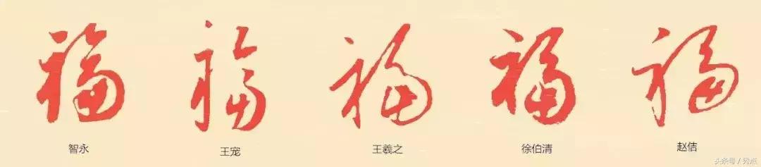 福到了历代书法名家福字书法欣赏,关于福字的书法作品欣赏