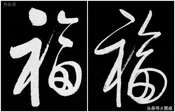 福到了历代书法名家福字书法欣赏,关于福字的书法作品欣赏