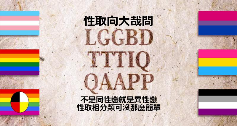 多元「性取向」！你认识几种？