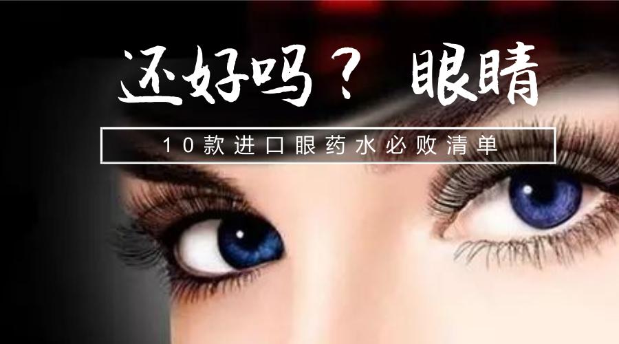 缓解眼部劳累的进口眼药水,上班族用什么眼药水最好