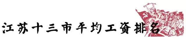 江苏各市平均工资排名2019,江苏平均工资涨幅百分比