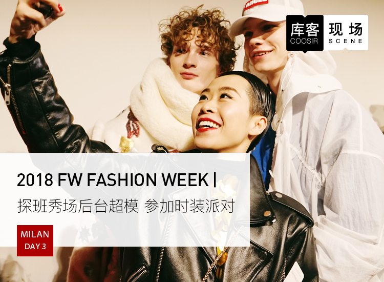 2018年米兰时装周秋冬成衣发布秀,米兰时装周第一场
