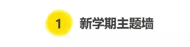幼儿园班级主题墙布置简单大方,小学新学期新气象主题墙