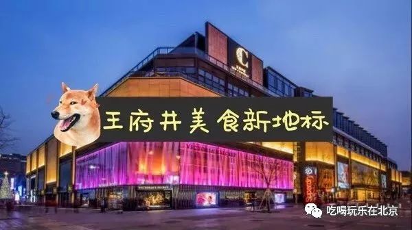 这座美食地标、洗刷了王府井小吃街坑游客的骂名