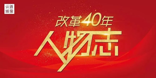 特别企划·改革40年酒业人物志⑥：“新星”魏心东