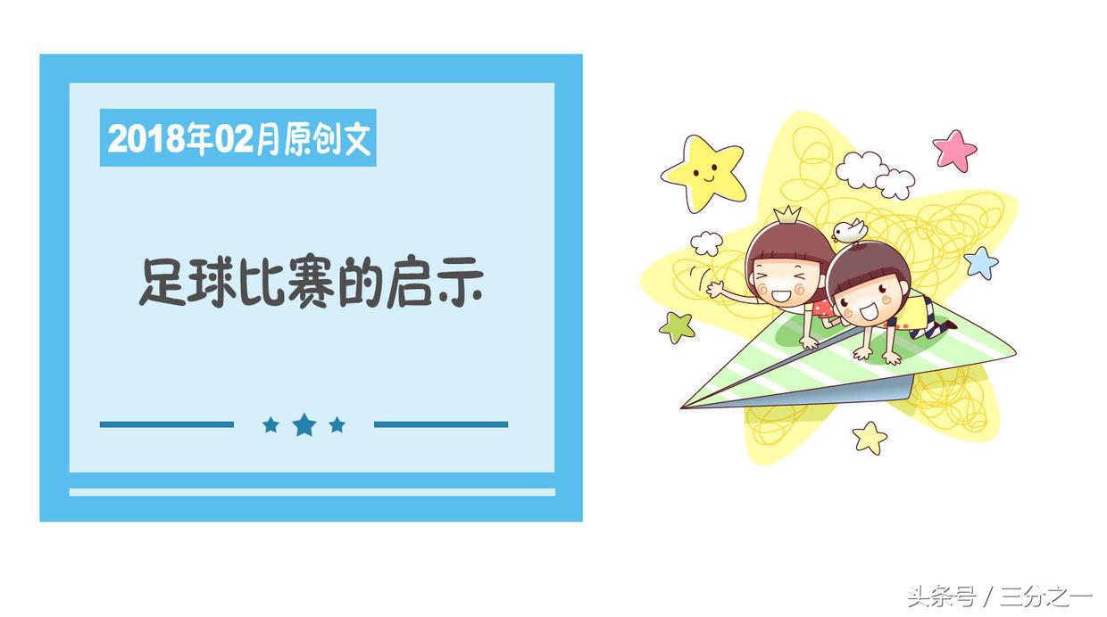 足球比赛启发,足球比赛带来的启示和收获