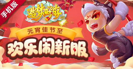 造梦西游ol新服时间表,造梦西游ol备战新服