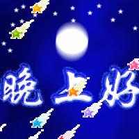 最美的晚安祝福短信,温馨的晚安问候语