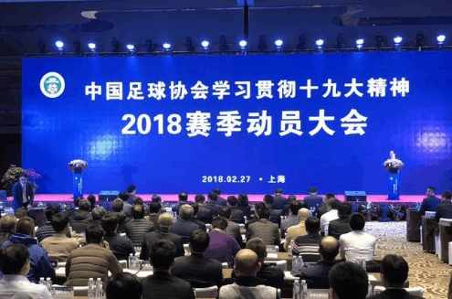 足协新赛季动员大会,中超俱乐部最新表态