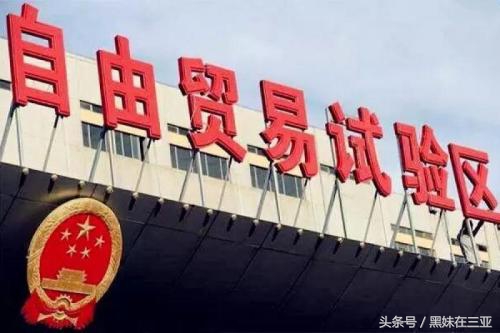 海南成为自贸区有啥好处,海南自贸区有什么好处