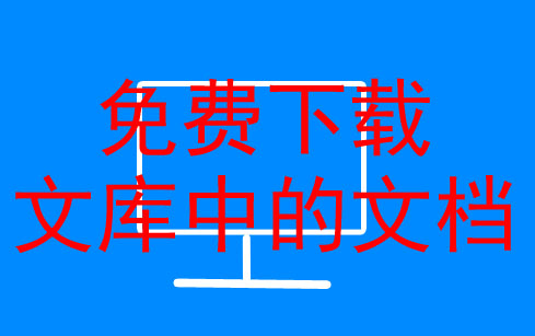 百度文库怎么免费获取下载券,怎么获取百度文库付费文档