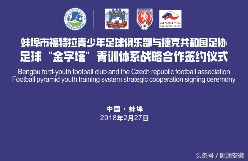 一带一路圆梦足球捷克国家‘金字塔’青训体系走进蚌埠