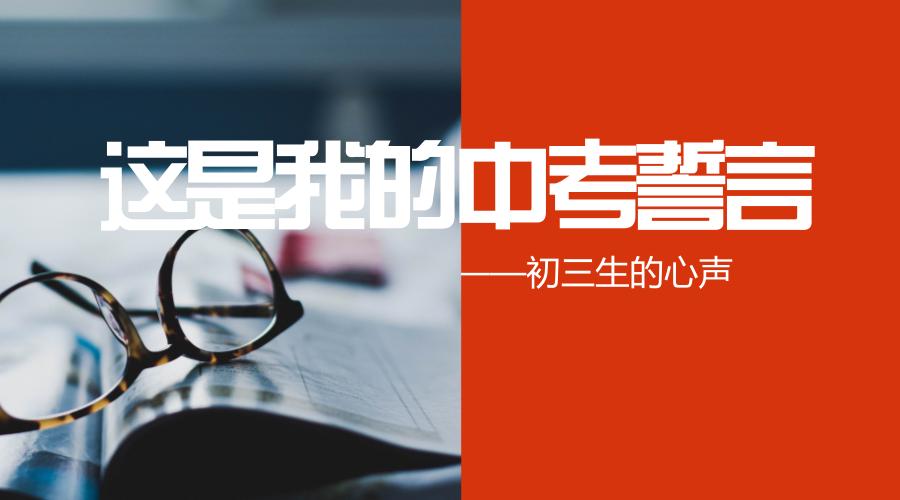 中考誓言与感悟,写给自己的中考誓词